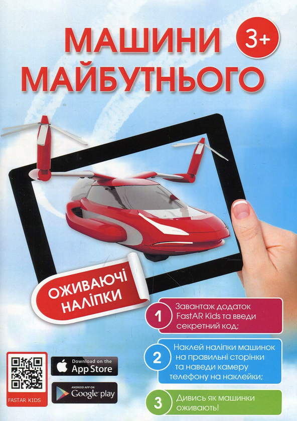 Книга Дитяча книга з наклейками. Машини майбутнього