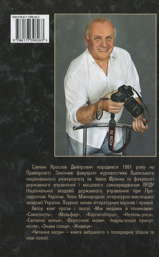 Бумажная книга «Читання ватри. Вибрані поезії», автор Ярослав Савчин - фото №1