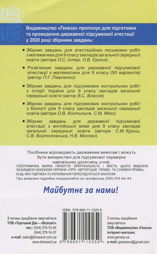 Бумажная книга «Збірник завдань для підготовки та проведення державної підсумкової атестації з математики. 50 варіантів. 9 клас», автор Александр Истер - фото №1