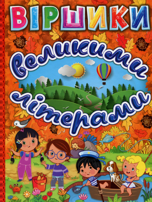 Бумажная книга «Віршики великими літерами (Помаранчева)», автор Юлия Карпенко - фото №1