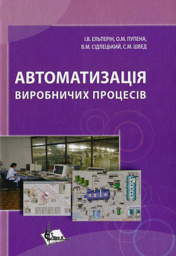 Книга Автоматизація виробничих процесів