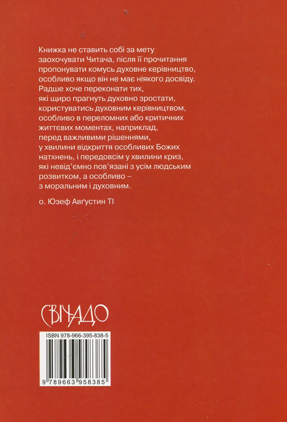 Бумажная книга «Практика духовного керівництва», автор Юзеф Августин - фото №1