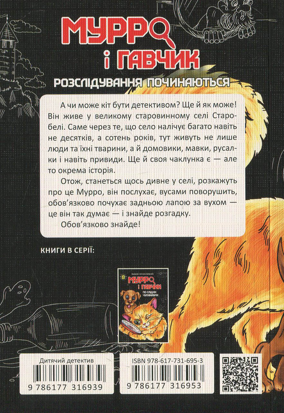 [object Object] «Мурро і Гавчик. Розслідування починаються», авторов Валерий Лапикура, Наталья Лапикура - фото №2 - миниатюра