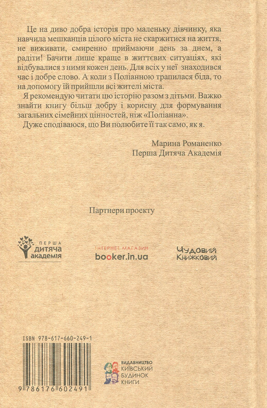 Паперова книга «Поліанна», автор Елінор Портер - фото №1