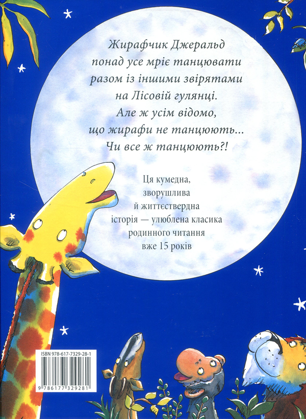 Бумажная книга «Жирафи не танцюють», автор Джайлз Андре - фото №1