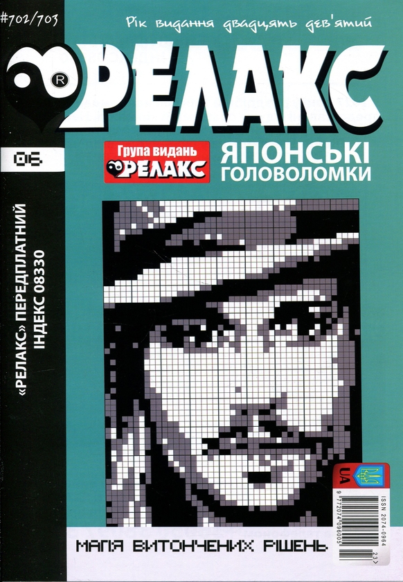 Бумажная книга «Японські головоломки «РЕЛАКС» № 692-715 (Комплект із 12 журналів)» - фото №1