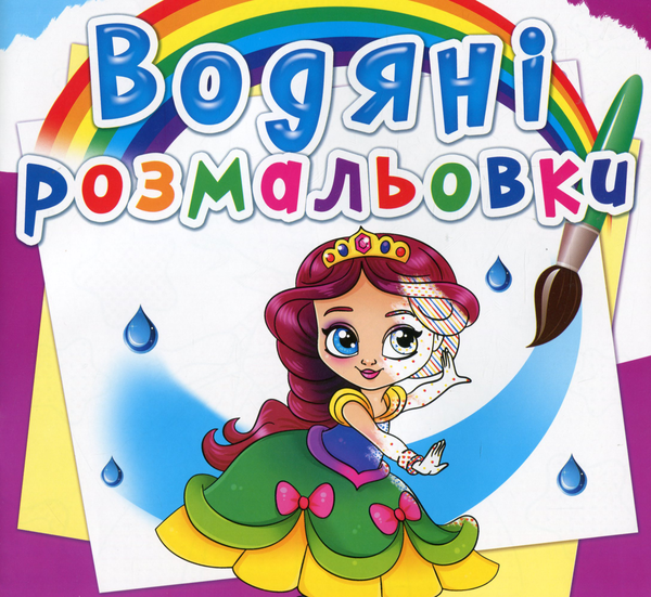 Книга Водяні розмальовки. Принцеси на балу