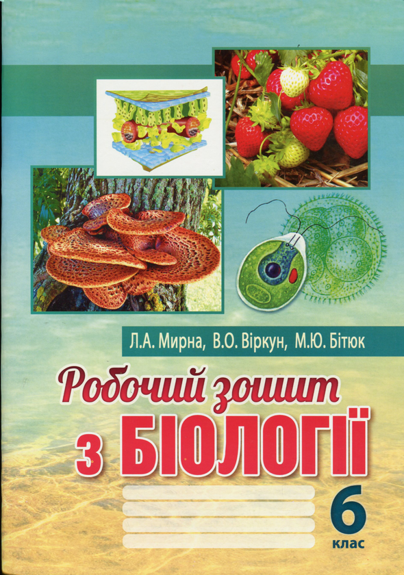 [object Object] «Робочий зошит з біології. 6 клас», авторів Лілія Мирна, Валерій Віркун, Марина Бітюк - фото №1