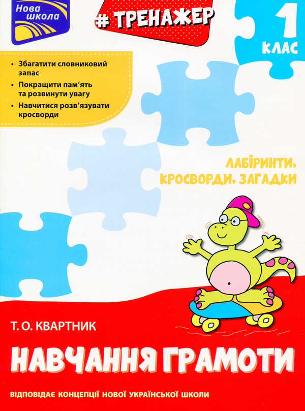 [object Object] «Книга Тренажер з навчання грамоти. Лабіринти, кросворди, загадки», автор Тетяна Квартник - фото №1