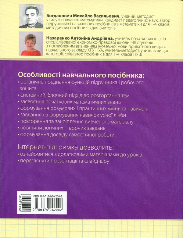 Бумажная книга «Математика. Навчальний посібник. 1 клас. У 3-х частинах. Частина 3», авторов Михаил Богданович, Антонина Назаренко - фото №1
