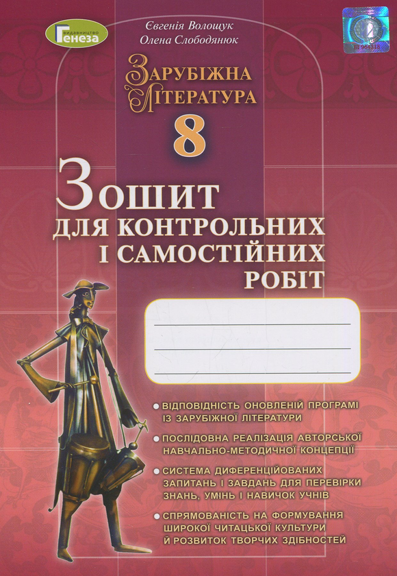 Паперова книга «Зарубіжна література. Зошит для контрольних і самостійних робіт. 8 клас», авторів Євгенія Волощук, Олена Слободянюк - фото №1