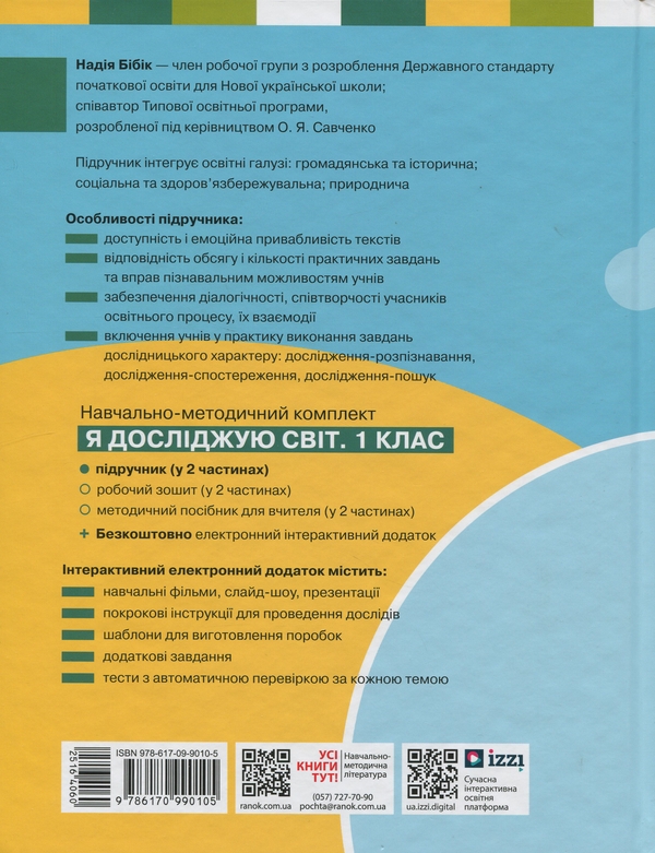 [object Object] «Я досліджую світ. Підручник інтегрованого курсу для 1 класу. Частина 1», авторів Надія Бібік, Галина Бондарчук - фото №2 - мініатюра
