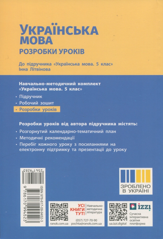 Бумажная книга «Українська мова. 5 клас. Розробки уроків», автор Валентина Паращич - фото №1