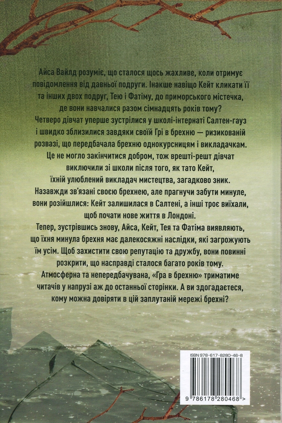 Бумажная книга «Гра в брехню», автор Рут Веа - фото №1