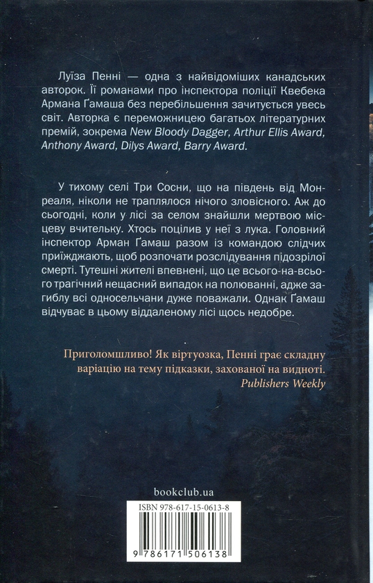Паперова книга «Зловісно тихе життя. Книга 1», автор Луїз Пенні - фото №1