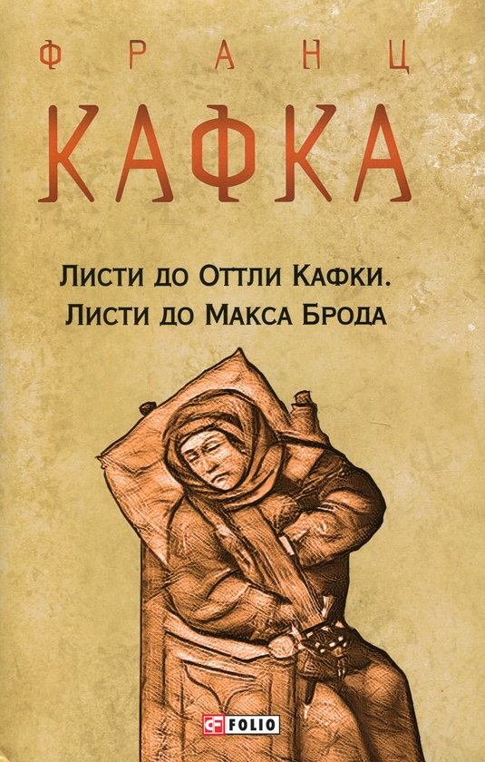 Бумажная книга «Листи до Оттли Кафки. Листи до Макса Брода», автор Франц Кафка - фото №1