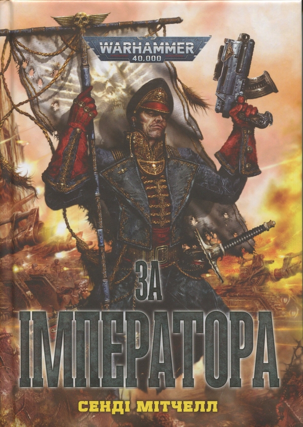Бумажная книга «Warhammer 40.000. За Імператора», автор Сэнди Митчелл - фото №1