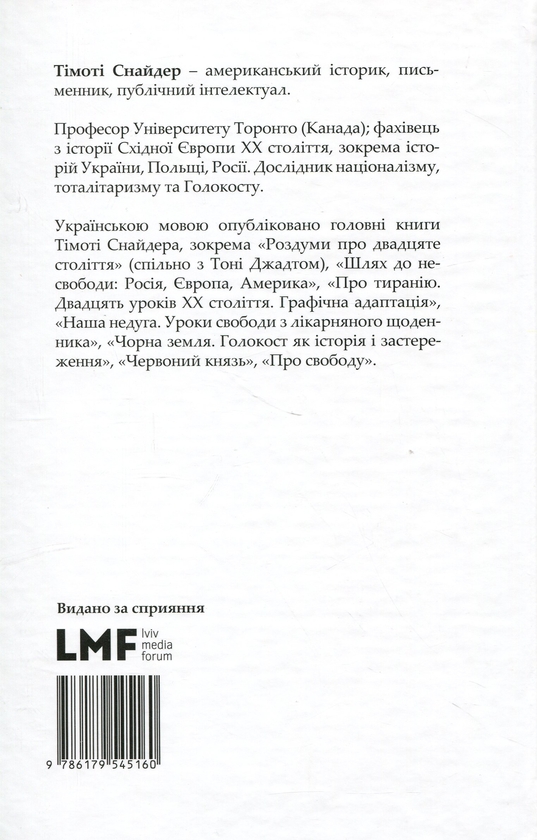 Бумажная книга «Про тиранію. Двадцять уроків ХХ століття», автор Тимоти Снайдер - фото №1
