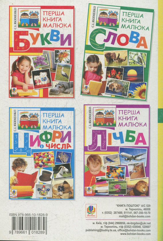 Паперова книга «Перша книга малюка. Частина 3. Слова», автор Світлана Якименко - фото №1