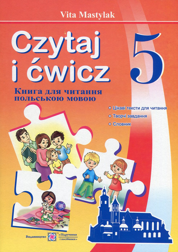 Паперова книга «Czytaj i cwicz. Книжка для читання польською мовою. 5 клас. Перший рік навчання», автор Віта Мастиляк - фото №1