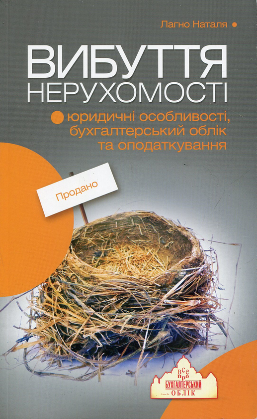 Паперова книга «Вибуття нерухомості», автор Наталя Лагно - фото №1