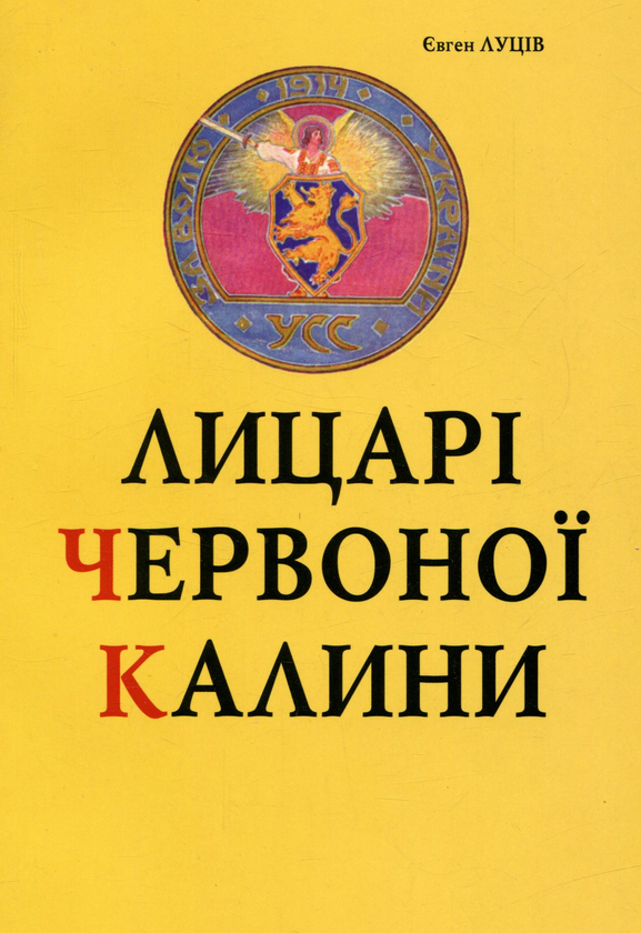 Книга Лицарі червоної калини