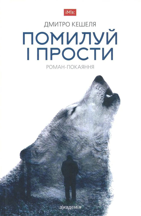 Книга Помилуй і прости