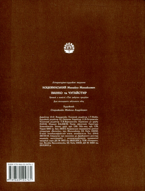 Бумажная книга «Іванко і Чугайстир», автор Михаил Коцюбинский - фото №1