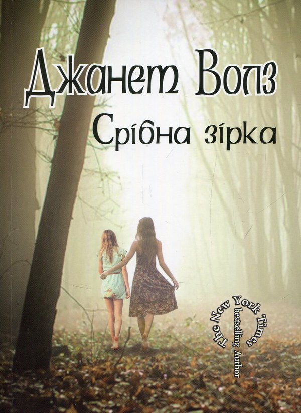 [object Object] «Срібна зірка», автор Джанет Волз - фото №1