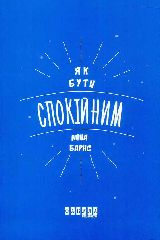 Бумажная книга «Як бути спокійним», автор Анна Барнс - фото №1