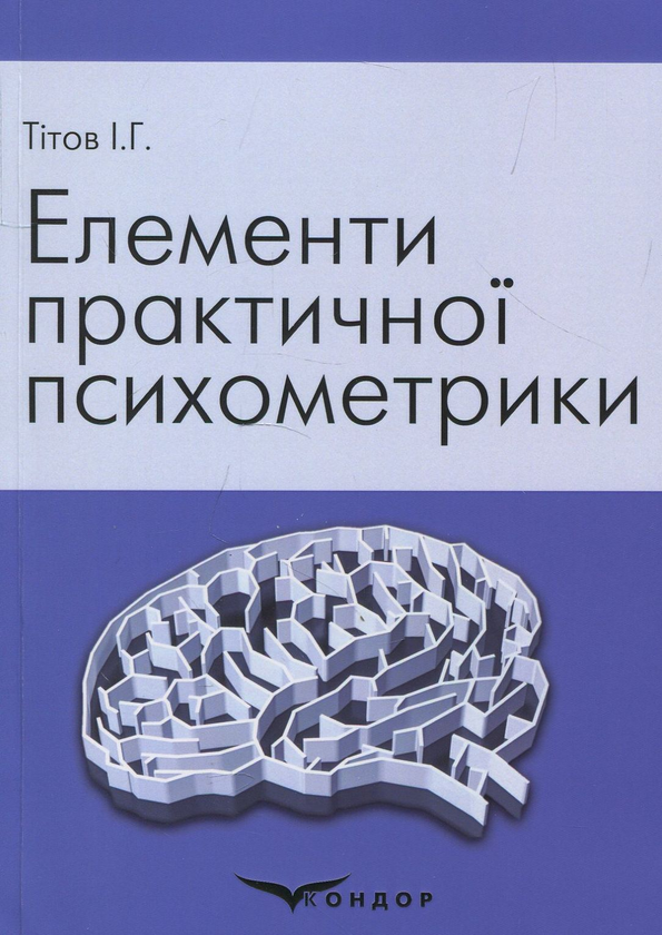 Паперова книга «Елементи практичної психометрики. Навчальний посібник», автор Іван Тітов - фото №1