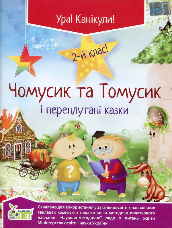Паперова книга «Чомусик та Томусик і переплутані казки. 2 клас», автор Світлана Марченко - фото №1
