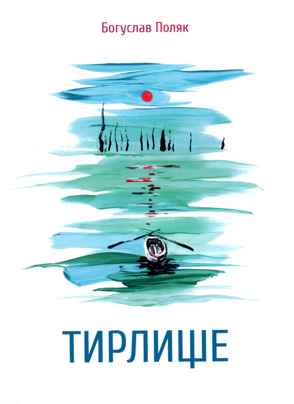 Бумажная книга «Тирлище», автор Богуслав Поляк - фото №1