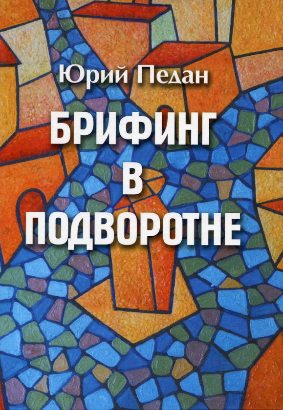 [object Object] «Брифинг в подворотне», автор Юрій Педан - фото №1