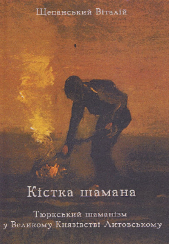 Бумажная книга «Кістка шамана: тюркський шаманізм у Великому Князівстві Литовському», автор Виталий Щепанский - фото №1