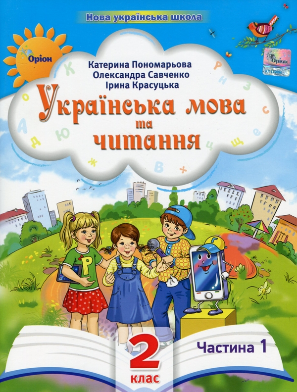 [object Object] «Українська мова та читання. 2 клас. Посібник у 6-ти частинах. Частина 1», авторів Катерина Пономарьова, Олександра Савченко, Ірина Красуцька - фото №1