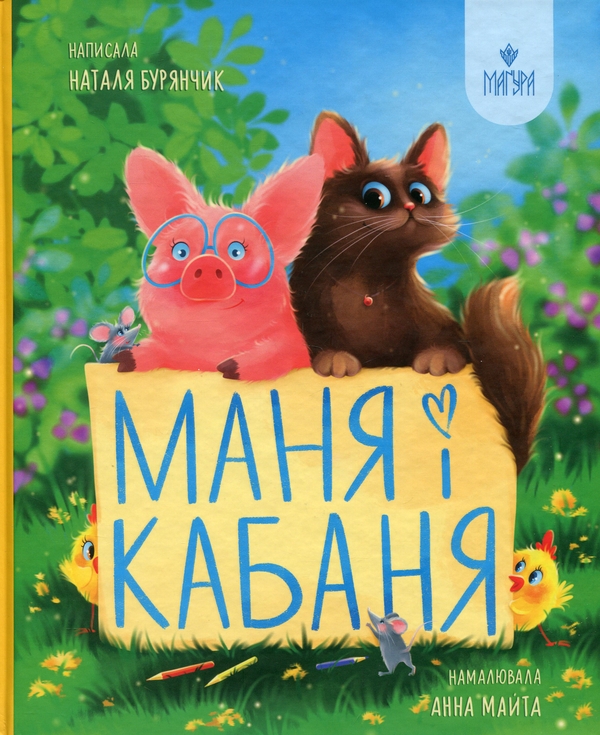 Паперова книга «Маня і Кабаня», автор Наталя Бурянчик - фото №1