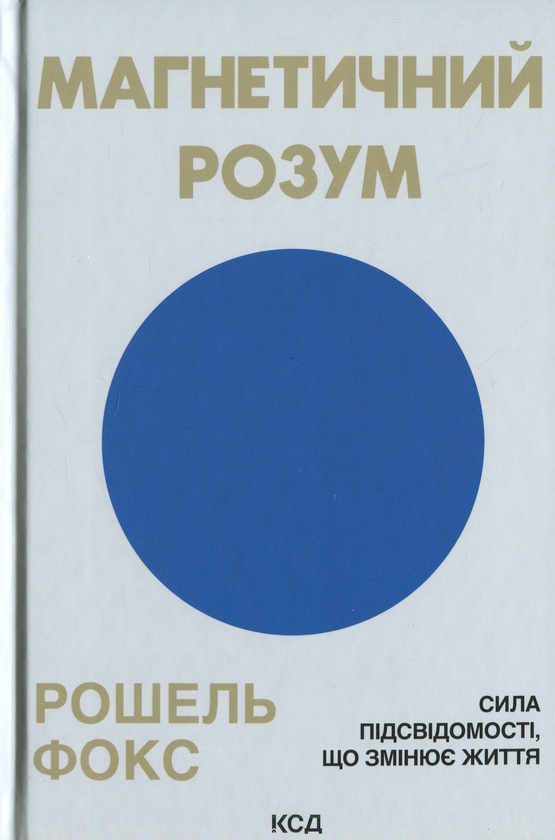Паперова книга «Магнетичний розум», автор Рошель Фокс - фото №1