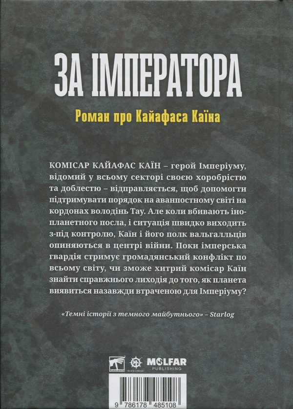 Бумажная книга «Warhammer 40.000. За Імператора», автор Сэнди Митчелл - фото №1