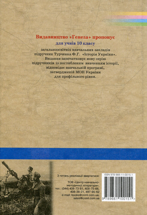 Бумажная книга «Історія України. 10 клас», автор Федор Турченко - фото №1
