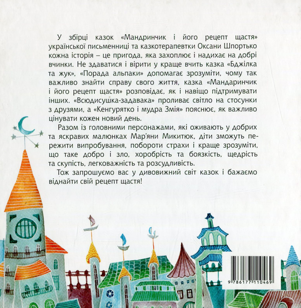 Паперова книга «Мандаринчик і його рецепт щастя», автор Оксана Шпортько - фото №1