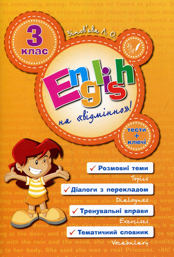 English на "відмінно"! 3 клас