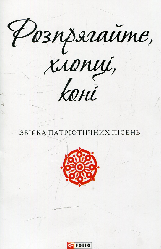 Розпрягайте, хлопці, коні