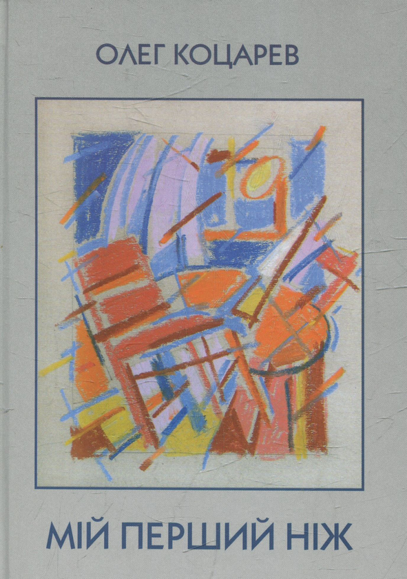 Мій перший ніж