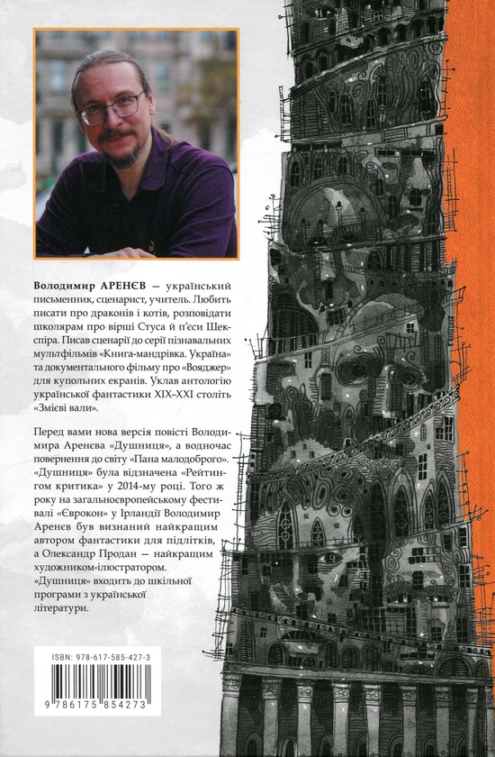 Паперова книга «Душниця», автор Володимир Аренєв - фото №1