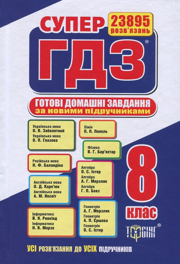 Книга Супер ГДЗ. Готові домашні завдання. 8 клас. Розв'язання...