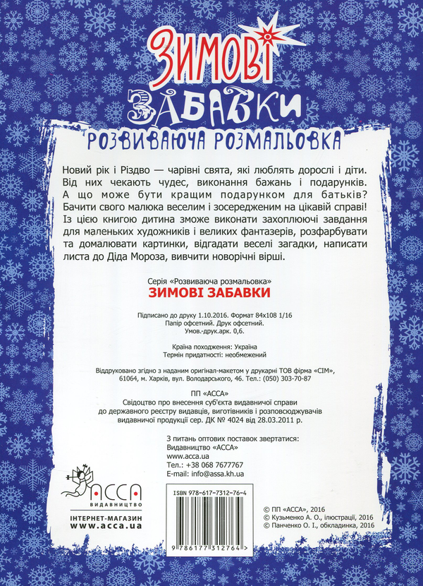 Бумажная книга «Зимові забавки. Розвиваюча розмальовка» - фото №1