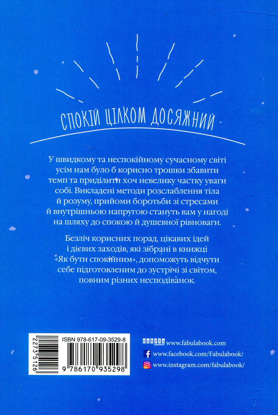 Бумажная книга «Як бути спокійним», автор Анна Барнс - фото №1