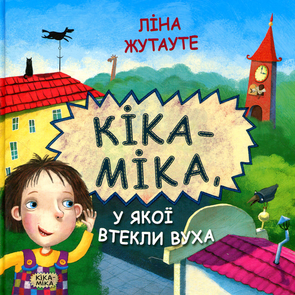 Бумажная книга «Кіка-Міка (комплект із 2 книг)», автор Лина Жутауте - фото №1