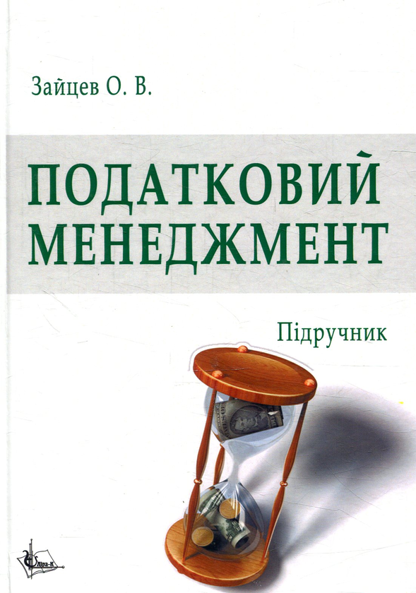 Книга Податковий менеджмент